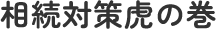相続対策虎の巻